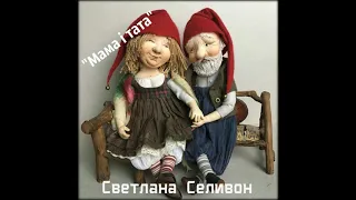 Светлана Селивон - "Мама i тата"