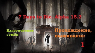 7 Days to Die. Прохождение, выживание. Alpha 15.2