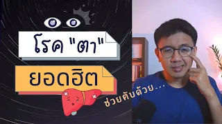 โรคตา และ การดูแลตับ - หมอนัท Live