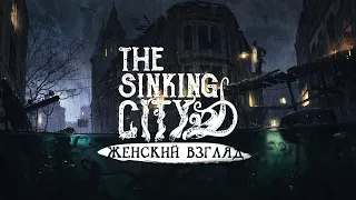 The Sinking City • Стрим 2х2 • Косой, рыба и кадильницы