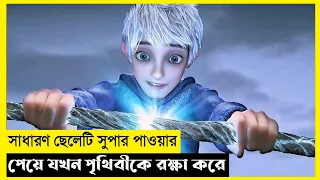 Rise of the Guardians Movie Explain In Bangla|Fantasy|Adventure|The World Of Keya Extra