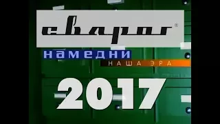 Намедни Сварог 2017