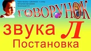 Постановка звука "Л". Начальный этап.