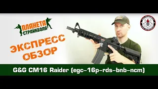 Обзор CM16 Raider от G&G