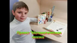 Школьные проекты. Математическая сказка.