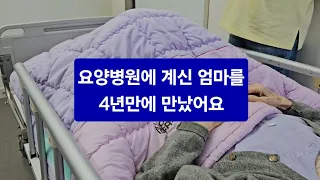 요양병원에 계신 엄마를 4년만에 뵈었어요.