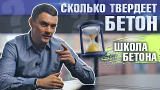 Правильный уход за бетоном - сколько твердеет бетон?