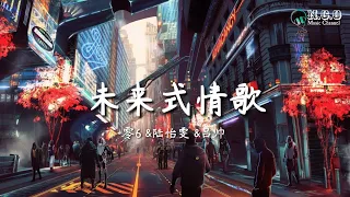 零6 &陆怡雯 &吕帅 - 未来式情歌 『迷人的风景 那是你的眼睛』【完整版 】