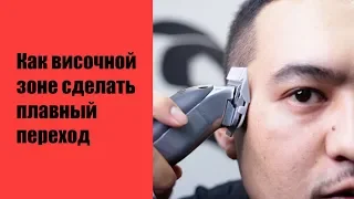 Как дома сделать височной зоне  плавный переход?