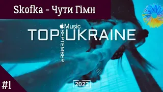 Найкращі пісні💜УКРАЇНСЬКА МУЗИКА💜ВЕРЕСЕНЬ 2022/2023💜APPLE MUSIC TOP 30💜Топ українських пісень💜