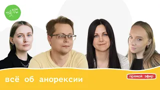 Всё об анорексии