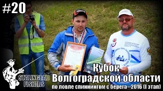 Кубок Волгоградской области по ловле спиннингом с берега - 2016 (I этап)