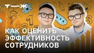 Как оценить эффективность сотрудника