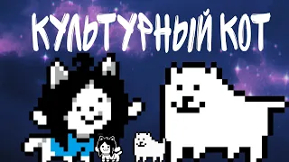 культурный кот, но это undertale