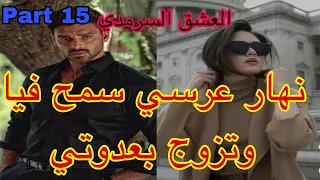 15:هو المهووس بي ،حليت عيني على تملكو وهوسو بي لكن نهار عرسنا تزوج بعدوتي😭،هربت و…قصة حصرية ❤️‍🔥💗