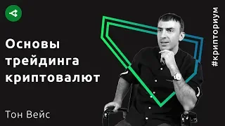 Как правильно торговать биткоином — Тон Вейс