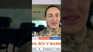 БАХМУТСЬКА «ВІДЬМА» Ольга Бігарь про КОНТРАТАКУ ЗСУ у Бахмуті // Апостроф тв