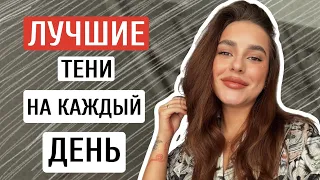 ЛУЧШИЕ ТЕНИ НА КАЖДЫЙ ДЕНЬ | ONE AND DONE EYESHADOW