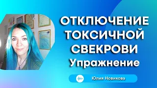 Техника: отключение токсичной свекрови, из курса #моясвекровьмонстр