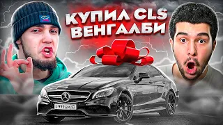 КУПИЛ СЕБЕ ЛЕГЕНДАРНЫЙ ЦЛС! ТЕПЕРЬ ОН МОЙ