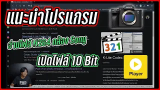 คอมพิวเตอร์มองไฟล์วิดีโอไม่เห็นทำยังไง ? | แนะนำโปรแกรมอ่าน Codec H264 และไฟล์ 10 Bit