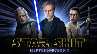 «STAR WARS»: Як Disney ВБИВ "Зоряні Війни" // Аналіз франшизи