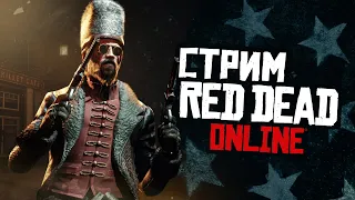 Стрим Red Dead Online - перспективный месяц! Закажи музыку на стрим!