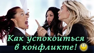 Как успокоиться в конфликте. Как взять эмоции под контроль.