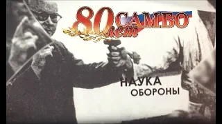 80 ЛЕТ САМБО - Документальный фильм "Становление, признание, перспективы"