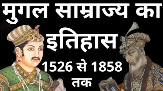 मुगल साम्राज्य का इतिहास, mughal empire history, mughal empire, मुगल काल का इतिहास, मुगल साम्राज्य