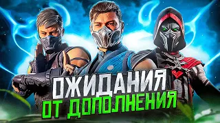 СЮЖЕТНОЕ ДОПОЛНЕНИЕ MORTAL KOMBAT 1 - Мои ожидания