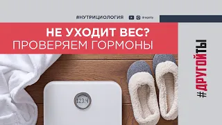 Не можете похудеть? Проверьте гормоны!