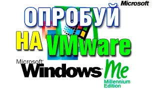 Установка WINDOWS Millennium Edition на виртуальную машину VMware Workstation