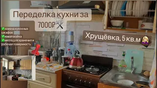 Переделка 🛠 маленькой кухни бюджетно ‼️ Своими руками ✅ Мотивация на ремонт