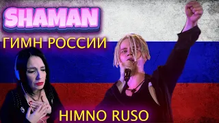 SHAMAN - Himno Ruso - ГИМН РОССИИ - | Qué nos transmite? | CANTANTE ARGENTINA - REACCION & ANALISIS