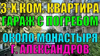 Продается 3-х комнатная квартира с гаражом в районе Монастыря, гор. Александров, Владимирская обл.