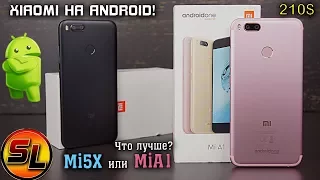 Xiaomi Mi A1 полный обзор и сравнительный тест с Xiaomi Mi 5X! В чём разница? | review