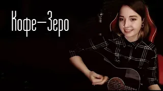 Кофе-Зеро (Юля Кошкина cover)