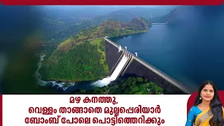മഴ കനത്തു, വെള്ളം താങ്ങാതെ മുല്ലപ്പെരിയാര്‍,ബോംബ് പോലെ പൊട്ടിത്തെറിക്കും | Kerala | Mullaperiyar Dam
