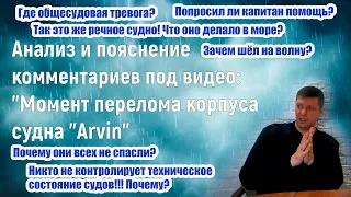 Анализ и пояснение комментариев под видео: Момент перелома корпуса судна "Arvin".