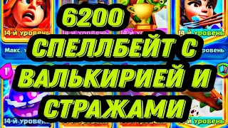 🔥 АДСКИЙ ПУШ КУБКОВ НА ОСНОВЕ! 6200🏆 СПЕЛЛБЕЙТ С ВАЛЬКИРИЕЙ И СТРАЖАМИ 3.4 / Clash Royale