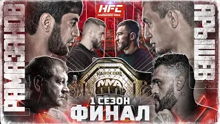 Рамазанов VS Арышев. ФИНАЛ. Емельяненко VS Бигфут. Калмыков VS Коваленко. АКАБ. Штырков VS Хадис