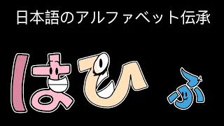 Japanese Alphabet Lore (は-ほ) | 日本語のアルファベット伝承 (は-ほ)