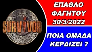 Survivor spoiler -- Ποια ομάδα κερδίζει το έπαθλο φαγητού 30/3/2022