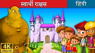 स्वार्थी राक्षस | Selfish Giant in Hindi | Kahani | @HindiFairyTales