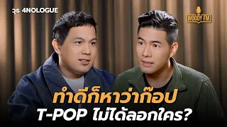 “วุธ 4NOLOGUE” อยากเห็นวงการเพลงไทยมีที่ยืน | WOODY FM