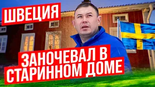 Как выглядит шведская глубинка | часть 1