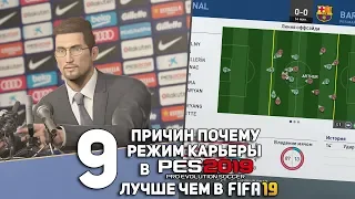 9 ПРИЧИН ПОЧЕМУ РЕЖИМ КАРЬЕРЫ В PES 2019 ЛУЧШЕ ЧЕМ В FIFA 19