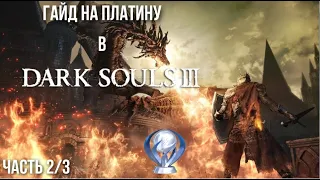 Все достижения в Dark Souls 3. Подробный гайд по получению платины. Часть 2/3