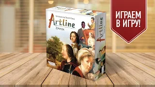 Настольная игра "ARTLINE. ЭРМИТАЖ": ИГРАЕМ!